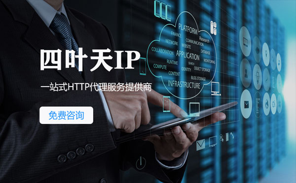 【甘肃代理IP】免费的代理IP靠谱么？四叶天代理ip怎么样